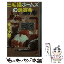 楽天市場】赤川次郎 中古 三毛猫の通販 