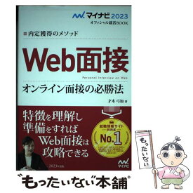 【中古】 内定獲得のメソッドWeb面接オンライン面接の必勝法 / 才木 弓加 / マイナビ出版 [単行本（ソフトカバー）]【メール便送料無料】【あす楽対応】