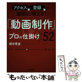 【中古】 アクセス、登録が劇的に増える！「動画制作」プロの仕掛け52 / 鎮目 博道 / 日本実業出版社 [単行本（ソフトカバー）]【メール便送料無料】【あす楽対応】