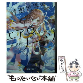 【中古】 浮遊世界のエアロノーツ 飛空船乗りと風使いの少女 / 森 日向, にもし / KADOKAWA [文庫]【メール便送料無料】【あす楽対応】