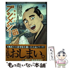 【中古】 勤番グルメブシメシ！ ごちそうさま / 土山 しげる, 酒井伴四郎 / リイド社 [コミック]【メール便送料無料】【あす楽対応】