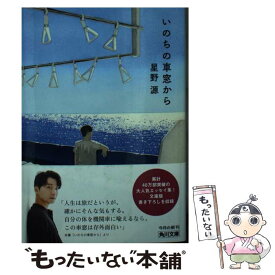 【中古】 いのちの車窓から / 星野 源 / KADOKAWA [文庫]【メール便送料無料】【あす楽対応】