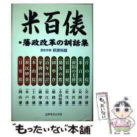 【中古】 米百俵・藩政改革の訓話集 / 萩原 裕雄 / アートブック本の森 [単行本]【メール便送料無料】【あす楽対応】