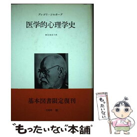 【中古】 医学的心理学史 / グレゴリー・ジルボーグ, 神谷 美恵子 / みすず書房 [単行本]【メール便送料無料】【あす楽対応】