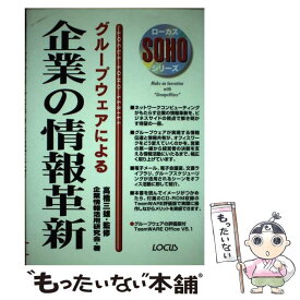 【中古】 グループウェアによる企業の情報革新 / 企業情報活用研究会 / ローカス [単行本]【メール便送料無料】【あす楽対応】