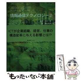 【中古】 情報通信テクノロジー 情報ネットワーク社会の理想と現実 2 / ウィリアム H.ダットン, 森田 良民, 矢野 恭一 / 富士通経営研修所 [単行本]【メール便送料無料】【あす楽対応】