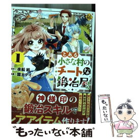 【中古】 とある小さな村のチートな鍛冶屋さん 1 / 園太デイ / アルファポリス [コミック]【メール便送料無料】【あす楽対応】