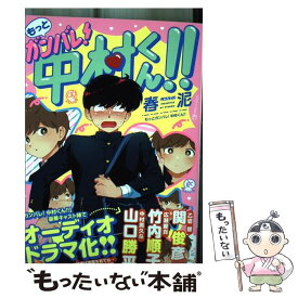 【中古】 もっとガンバレ！中村くん！！ / 春泥 / 茜新社 [コミック]【メール便送料無料】【最短翌日配達対応】