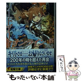 【中古】 ソードアート・オンライン 26 / 川原 礫, abec / KADOKAWA [文庫]【メール便送料無料】【あす楽対応】