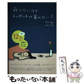 【中古】 死にたいけどトッポッキは食べたい 2 / ペク・セヒ, 山口 ミル / 光文社 [単行本（ソフトカバー）]【メール便送料無料】【あす楽対応】