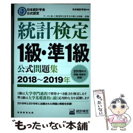 【中古】 統計検定1級・準1級公式問題集 日本統計学会公式認定 2018～2019年 / 日本統計学会 / 実務教育出版 [単行本（ソフトカバー）]【メール便送料無料】【あす楽対応】