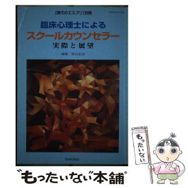 【中古】 臨床心理士によるスクールカウンセラー / 村山 正治 / 至文堂 [ムック]【メール便送料無料】【最短翌日配達対応】