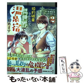 【中古】 婚約破棄されたので、異世界で温泉宿始めます 2 / Emi? / スターツ出版 [コミック]【メール便送料無料】【あす楽対応】