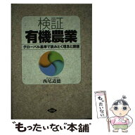 【中古】 検証　有機農業 / 西尾道徳 / 農山漁村文化協会 [単行本]【メール便送料無料】【最短翌日配達対…