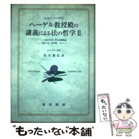 【中古】 ヘーゲル教授殿の講義による法の哲学 2 / G.W.F. ヘーゲル, G.W.F. Hegel, 尼寺 義弘 / 晃洋書房 [単行本]【メール便送料無料】【あす楽対応】