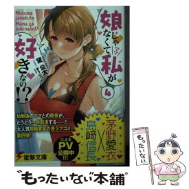 【中古】 娘じゃなくて私が好きなの！？ 4 / 望 公太, ぎうにう / KADOKAWA [文庫]【メール便送料無料】【あす楽対応】