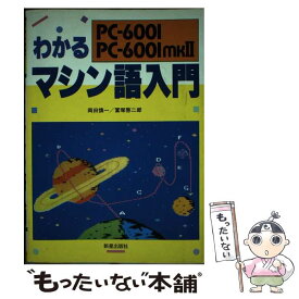 【中古】 わかるマシン語入門 PC‐6001 6001 mkII / 岡田 慎一, 冨塚 啓二郎 / 新星出版社 [単行本]【メール便送料無料】【あす楽対応】