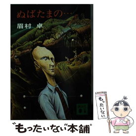 【中古】 ぬばたまの… / 眉村 卓 / 講談社 [文庫]【メール便送料無料】【あす楽対応】