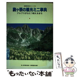 【中古】 駒ケ根の観光ミニ事典 アルプスがふたつ映えるまち / 駒ケ根市観光協会, 長野県観光連盟 / 新葉社 [単行本]【メール便送料無料】【あす楽対応】