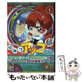 【中古】 ひみつのアッコちゃんμ 1 / 上北 ふたご, 井沢 ひろし, フジオ・プロダクション / ホーム社 [コミック]【メール便送料無料】【最短翌日配達対応】
