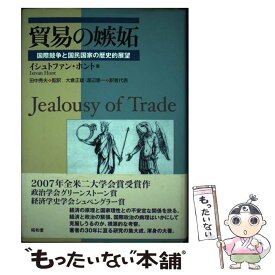 【中古】 貿易の嫉妬 国際競争と国民国家の歴史的展望 / イシュトファン ホント, Istvan Hont, 田中 秀夫 / 昭和堂 [単行本]【メール便送料無料】【あす楽対応】