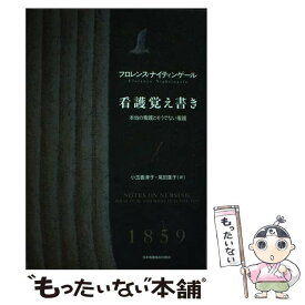 【中古】 看護覚え書き 本当の看護とそうでない看護 新装版 / フロレンス・ナイティンゲール, 小玉香津子, 尾田葉子 / 日本看護協会出版会 [単行本]【メール便送料無料】【あす楽対応】