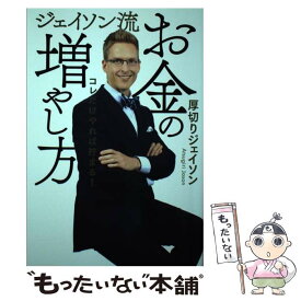 【中古】 ジェイソン流お金の増やし方 / 厚切りジェイソン / ぴあ [単行本]【メール便送料無料】【あす楽対応】