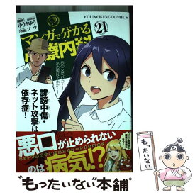 【中古】 マンガで分かる心療内科 21 / ゆうき ゆう, ソウ / 少年画報社 [コミック]【メール便送料無料】【あす楽対応】