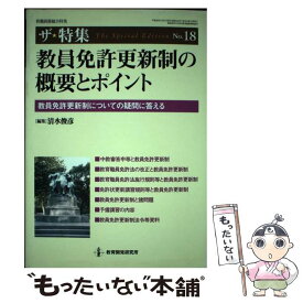 【中古】 教員免許更新制の概要とポイント / 清水 俊彦 / 教育開発研究所 [ムック]【メール便送料無料】【最短翌日配達対応】
