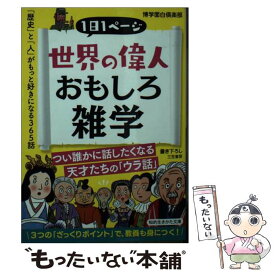 【中古】 世界の偉人おもしろ雑学 「歴史」と「人」がもっと好きになる365話 / 博学面白倶楽部 / 三笠書房 [文庫]【メール便送料無料】【あす楽対応】