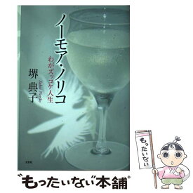 【中古】 ノーモア・ノリコ わがズッコケ人生 / 堺 典子 / 文芸社 [単行本（ソフトカバー）]【メール便送料無料】【あす楽対応】