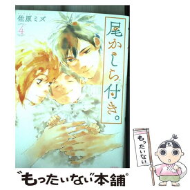 【中古】 尾かしら付き。 4 / 佐原ミズ / コアミックス [コミック]【メール便送料無料】【あす楽対応】