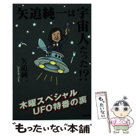 【中古】 矢追純一は宇宙人だった！？ 木曜スペシャルUFO特番の裏 / 矢追純一 / 学研プラス [単行本]【メール便送料無料】【最短翌日配達対応】