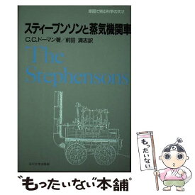 【中古】 スティーブンソンと蒸気機関車 / コーリン・クレスウェル ドーマン, Colin Cresswell Dorman, 前田 清志 / 玉川大学出版部 [単行本]【メール便送料無料】【あす楽対応】