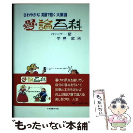 【中古】 愛論百科 さわやかな笑顔で招く大繁盛 / 中島 武利 / 日本図書刊行会 [単行本]【メール便送料無料】【あす楽対応】