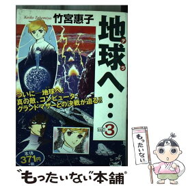 【中古】 地球へ… 3 / 竹宮 惠子 / 嶋中書店 [コミック]【メール便送料無料】【あす楽対応】