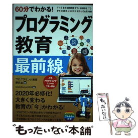 【中古】 60分でわかる！　プログラミング教育　最前線 / プログラミング教育研究会, CodeCampKIDS / 技術評論社 [単行本（ソフトカバー）]【メール便送料無料】【最短翌日配達対応】