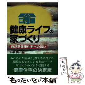 【中古】 健康ライフの家づくり 自然派健康住宅への誘い / 下平 勇 / 武田出版 [単行本]【メール便送料無料】【あす楽対応】