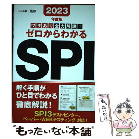 【中古】 ワザあり全力解説！ゼロからわかるSPI 2023年度版 / 山口 卓 / 永岡書店 [単行本]【メール便送料無料】【あす楽対応】