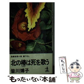 【中古】 北の椿は死を歌う 長編推理小説 / 皆川 博子 / 光文社 [新書]【メール便送料無料】【あす楽対応】