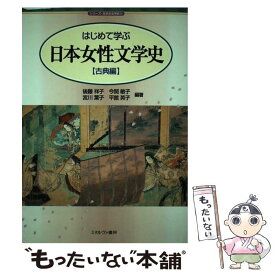 【中古】 はじめて学ぶ日本女性文学史 古典編 / 後藤 祥子 / ミネルヴァ書房 [単行本]【メール便送料無料】【最短翌日配達対応】
