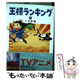 【中古】 王様ランキング 12 / 十日 草輔 / KADOKAWA [コミック]【メール便送料無料】【あす楽対応】