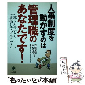 【中古】 人事制度を動かすのは管理職のあなたです！ 部下を正しく評価していますか？ / 西浦 道明, 鈴木 茂和 / かんき出版 [単行本]【メール便送料無料】【あす楽対応】