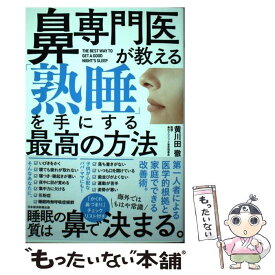 【中古】 鼻専門医が教える「熟睡」を手にする最高の方法 / 黄川田 徹 / 日本経済新聞出版 [単行本（ソフトカバー）]【メール便送料無料】【最短翌日配達対応】