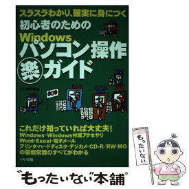 【中古】 初心者のためのWindowsパソコン操作（楽）ガイド スラスラわかり、確実に身につく / ソレカラ社 / マキノ出版 [単行本]【メール便送料無料】【あす楽対応】