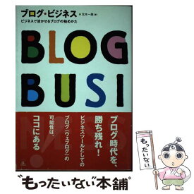 【中古】 ブログ・ビジネス ビジネスで活かせるブログの始めかた / 元木　一朗 / ラトルズ [単行本]【メール便送料無料】【あす楽対応】