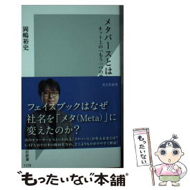 【中古】 メタバースとは何か ネット上の「もう一つの世界」 / 岡嶋 裕史 / 光文社 [新書]【メール便送料無料】【最短翌日配達対応】