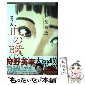 【中古】 血の轍 第12集 / 押見 修造 / 小学館 [コミック]【メール便送料無料】【あす楽対応】