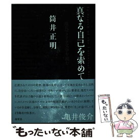 【中古】 真なる自己を索めて 現代アメリカ文学を読む / 筒井 正明 / 南雲堂 [単行本]【メール便送料無料】【あす楽対応】