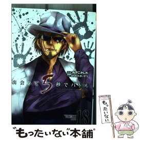 【中古】 出会って5秒でバトル 18 / はらわた さいぞう, みやこ かしわ / 小学館 [コミック]【メール便送料無料】【あす楽対応】